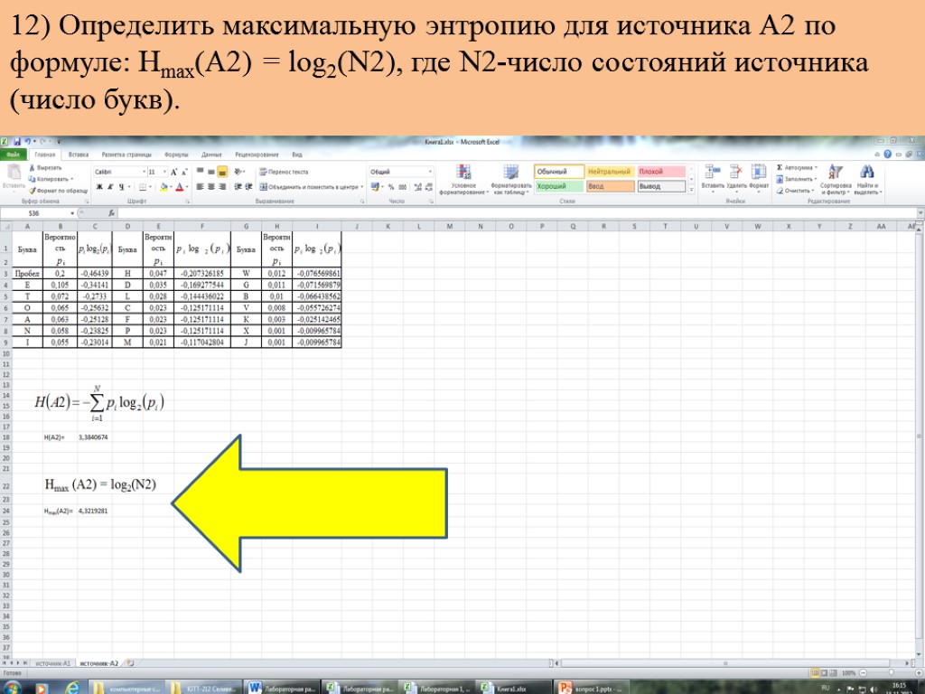 12) Определить максимальную энтропию для источника А2 по формуле: Hmax(A2) = log2(N2), где N2-число